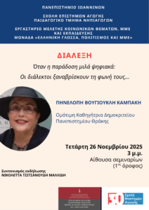 ΑΦΙΣΑ ΔΙΑΛΕΞΗΣ Π. ΚΑΜΠΑΚΗ ΒΟΥΓΙΟΥΚΛΗ